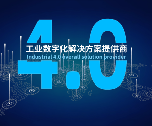 威九国际数字化解决方案